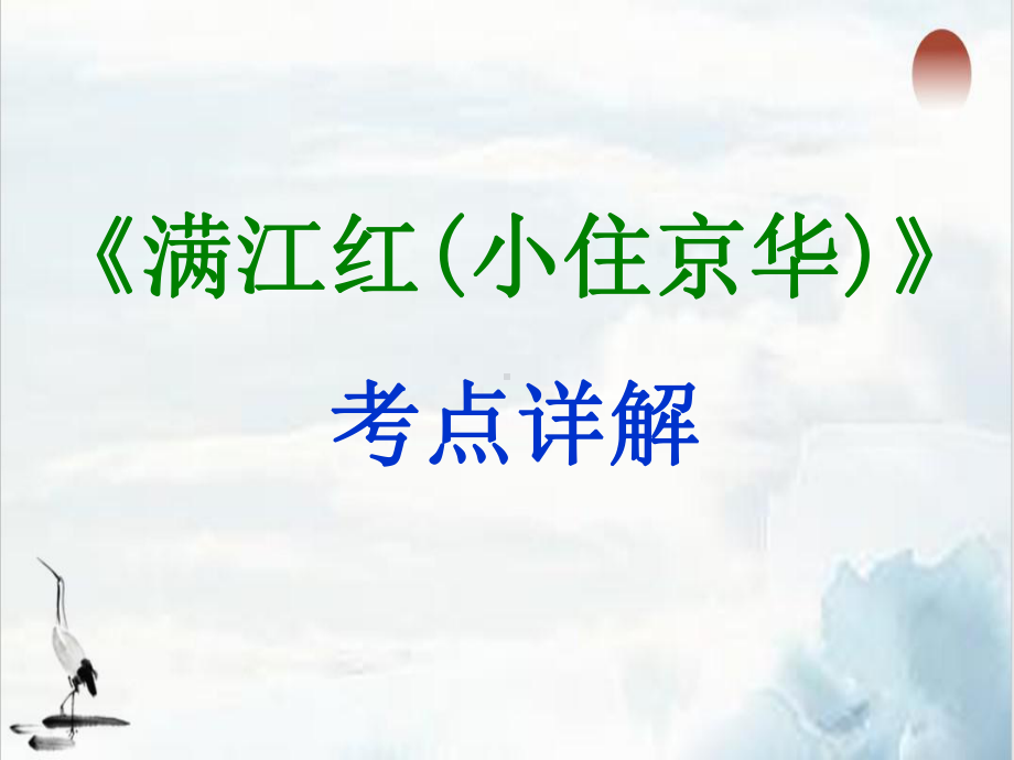 词四首《满江红》教学课件九年级下册语文部编版.ppt_第1页