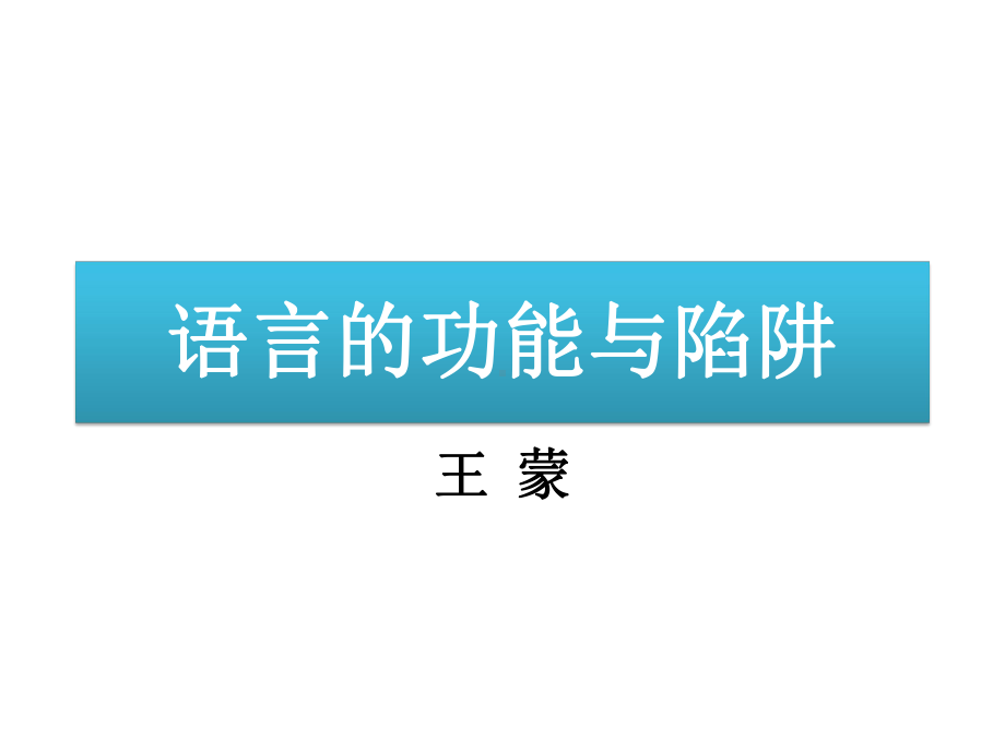 语言的功能与陷阱-课件.ppt_第1页