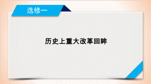 选修1历史上重大改革回眸模块总结教学课件 2021届高考历史一轮复习.ppt