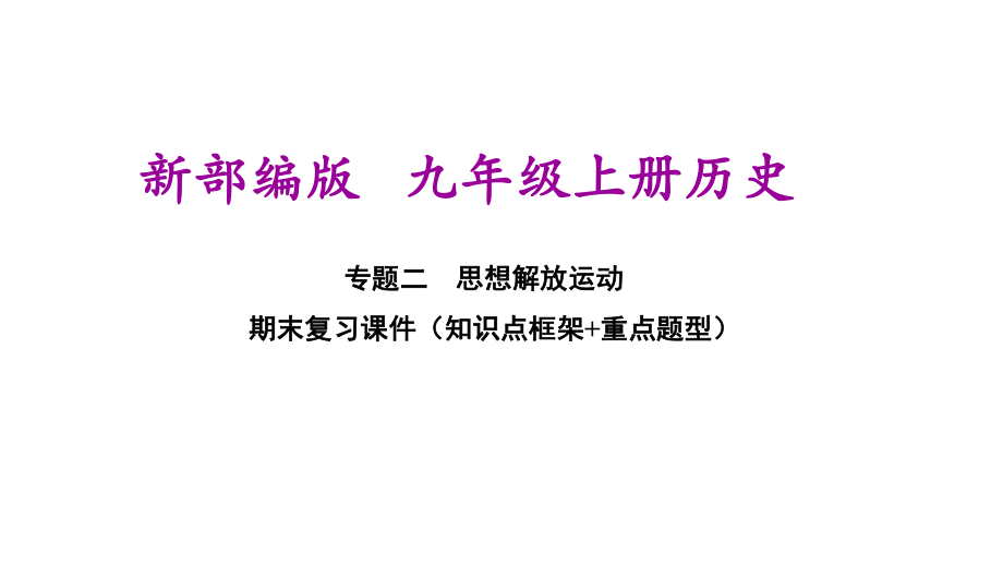 部编人教版九年级上册初三历史期末专题复习课件(专题二 思想解放运动).ppt_第1页