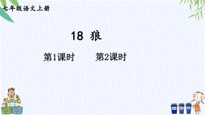 部编七上语文18 狼（教案匹配版）课件.ppt