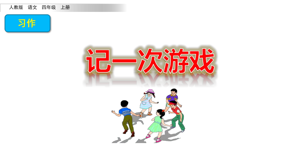 部编四年级上册六单元习作：记一次游戏课件.pptx_第1页