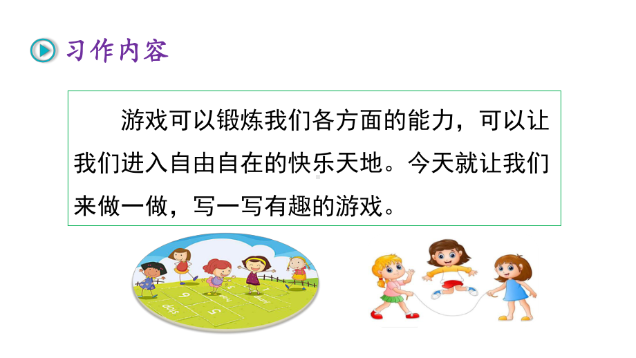 部编四年级上册六单元习作：记一次游戏课件.pptx_第2页