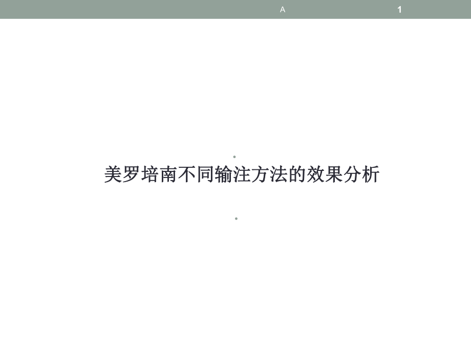 美罗培南不同输注方法的效果分析课件.ppt_第1页