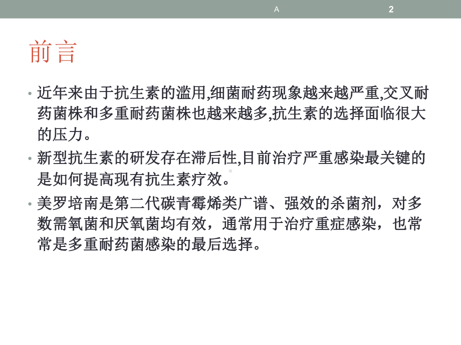 美罗培南不同输注方法的效果分析课件.ppt_第2页