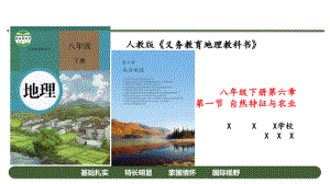 第六章 第一节 自然特征与农业课件2020 2021学年人教版地理八年级下册.pptx