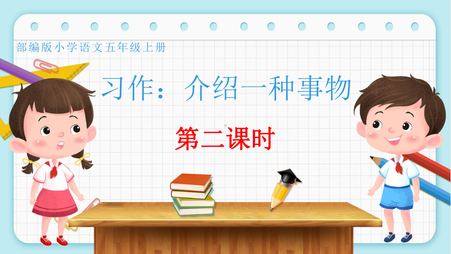 语文五年级上册 习作：介绍一种事物(第二课时)课件.pptx_第1页