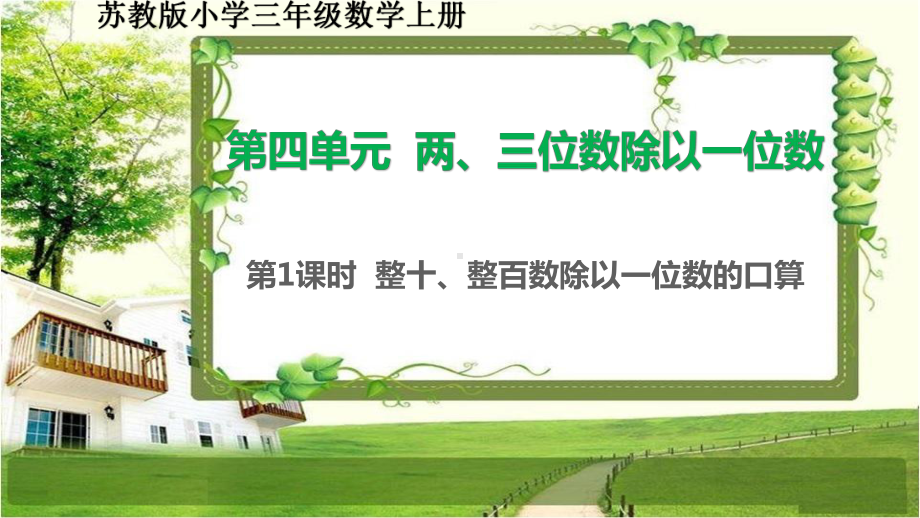 苏教版三年级数学上册41《整十、整百数除以一位数的口算》课件.pptx_第1页