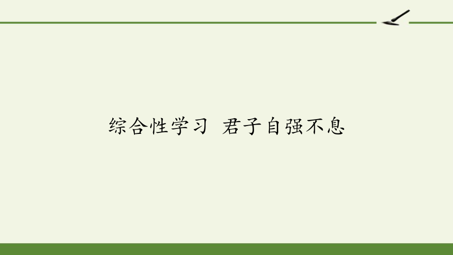 综合性学习君子自强不息课件.pptx_第2页