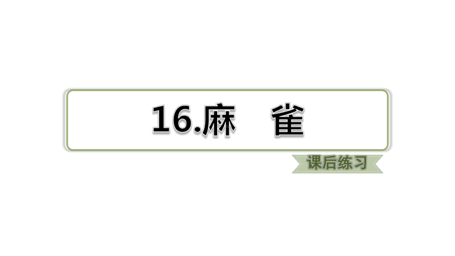 部编四年级上册语文课课练习题课件含答案 第16课 麻雀(新教材).ppt_第1页