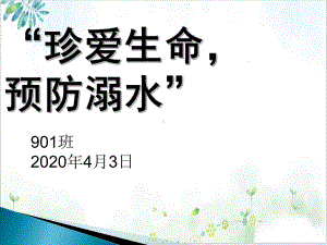 疫情期间思政第一课系列主题班会之十三防溺水安全教育课件.ppt