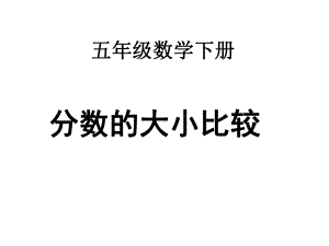 五年级数学下册课件-4分数的大小比较222-苏教版（共23张PPT）.ppt