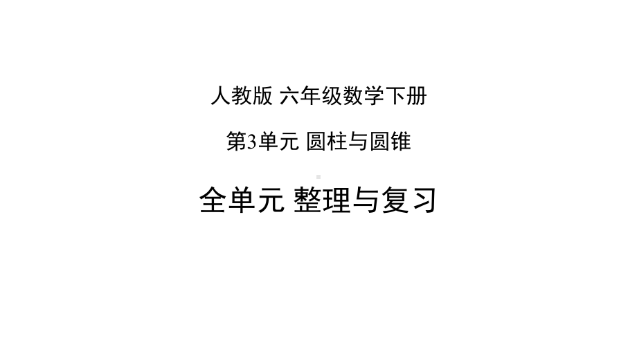 第3单元 圆柱与圆锥 整理与复习课件人教版六年级下册数学.pptx_第1页