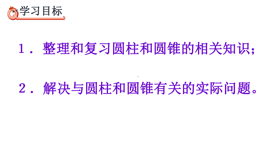 第3单元 圆柱与圆锥 整理与复习课件人教版六年级下册数学.pptx_第3页