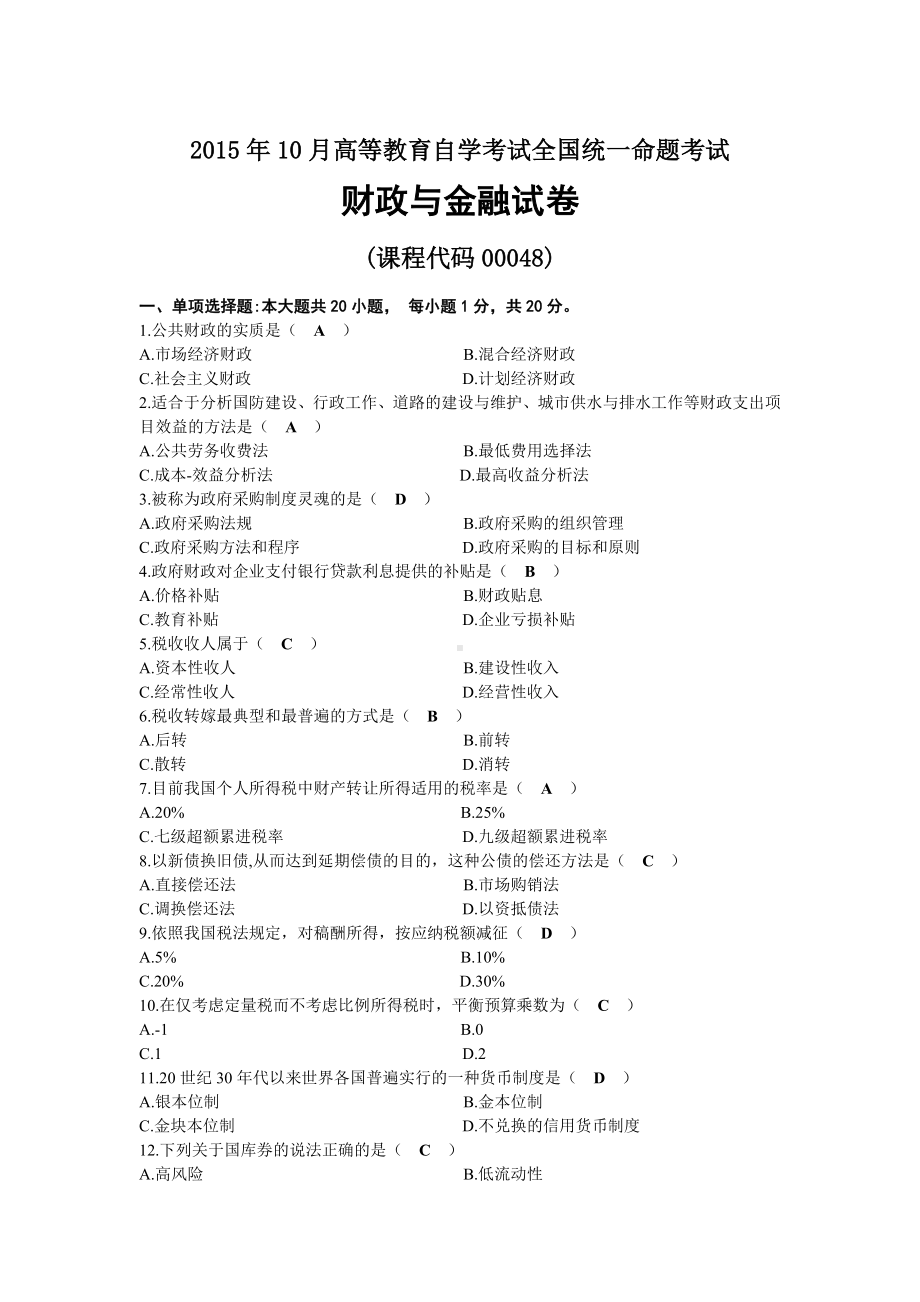 2015年10月自考00048财政与金融试题及答案.docx_第1页