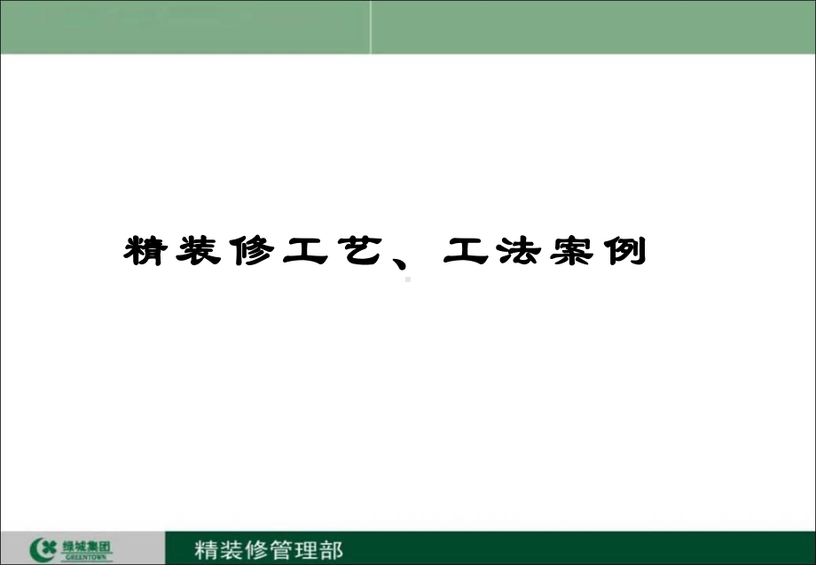 精装修工艺工法介绍案例课件.ppt_第1页