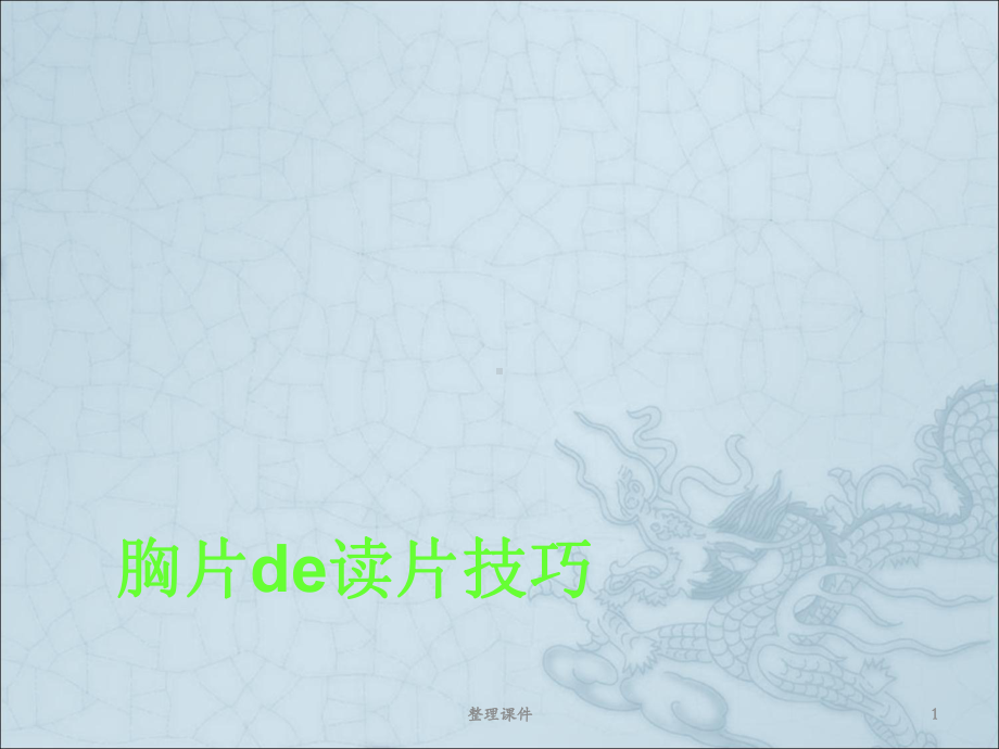 胸片读片技巧课件.ppt_第1页