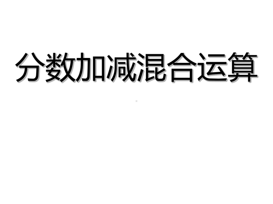 五年级数学下册课件-5分数的连加、连减和加减混合182-苏教版.ppt_第1页