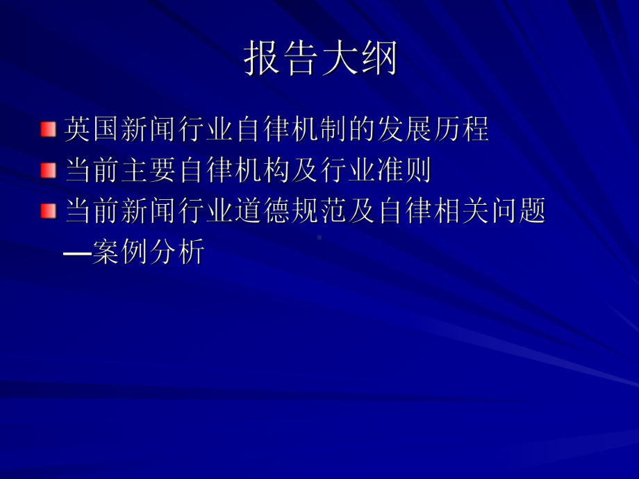 英国新闻行业道德规范与自律发展 课件1概要课件.ppt_第2页