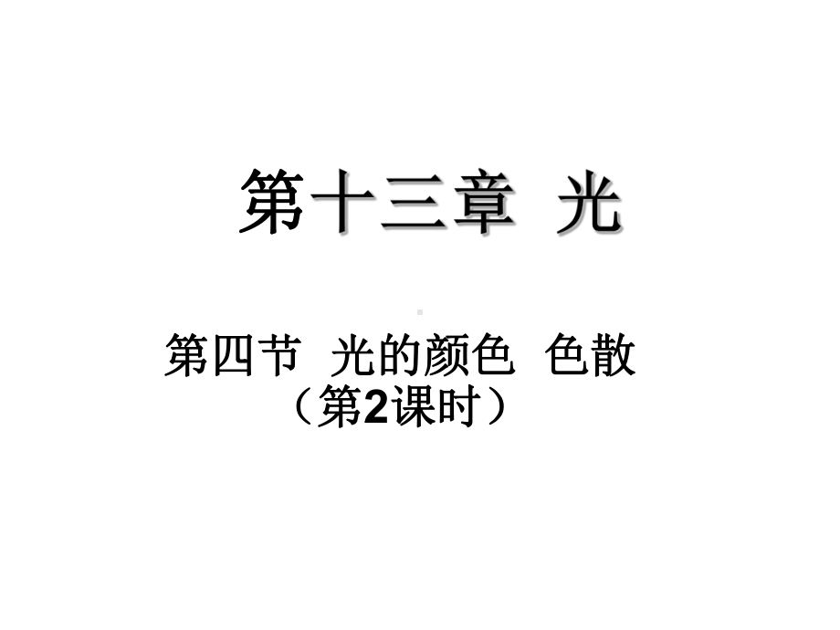 第二课时高二物理《13 4光的色散2》课件.ppt_第1页