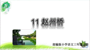 部编版小学语文下册三年级11 赵州桥课件.ppt