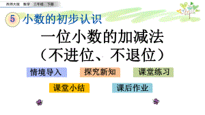 西师版三年级下册数学55 一位小数的加减法(不进位、不退位)课件.pptx