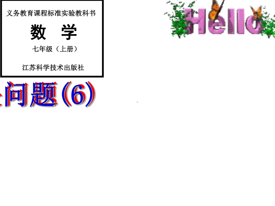 苏科版七年级数学上册《4章 一元一次方程43 用线形示意图和表格共同解决问题》公开课课件-4.ppt_第1页