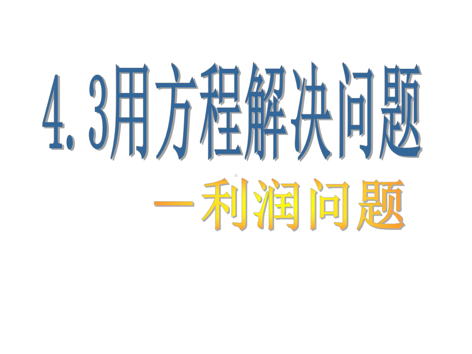 苏科版七年级数学上册《4章 一元一次方程43 用线形示意图和表格共同解决问题》公开课课件-4.ppt_第2页