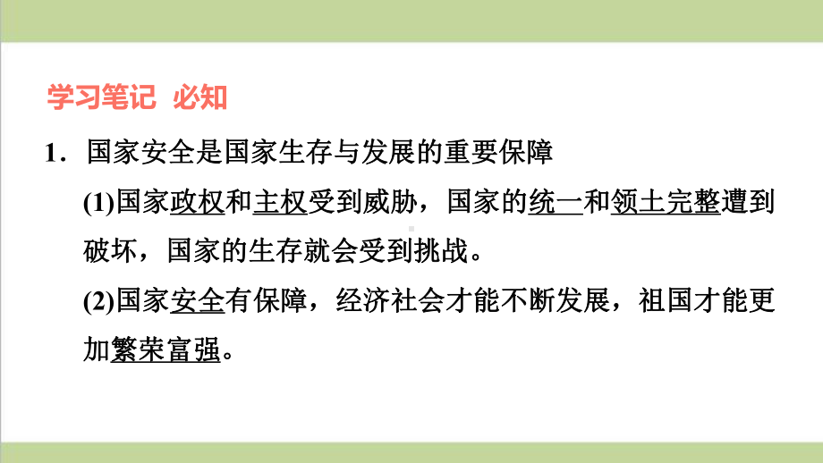 部编人教版八年级上册道德与法治 第1课时 认识总体国家安全观 重点习题练习复习课件.ppt_第2页