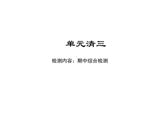 部编人教版七年级历史下册单元综合测试(单元清)课件三.ppt