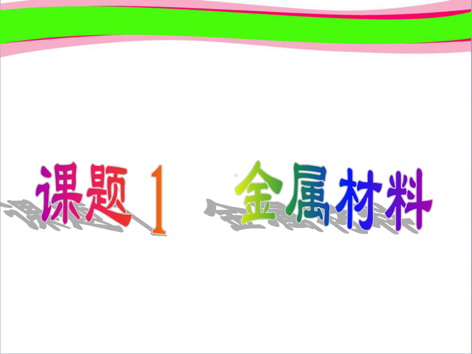 第8单元 课题1 金属材料 大赛获奖课件 公开课一等奖课件.ppt_第1页