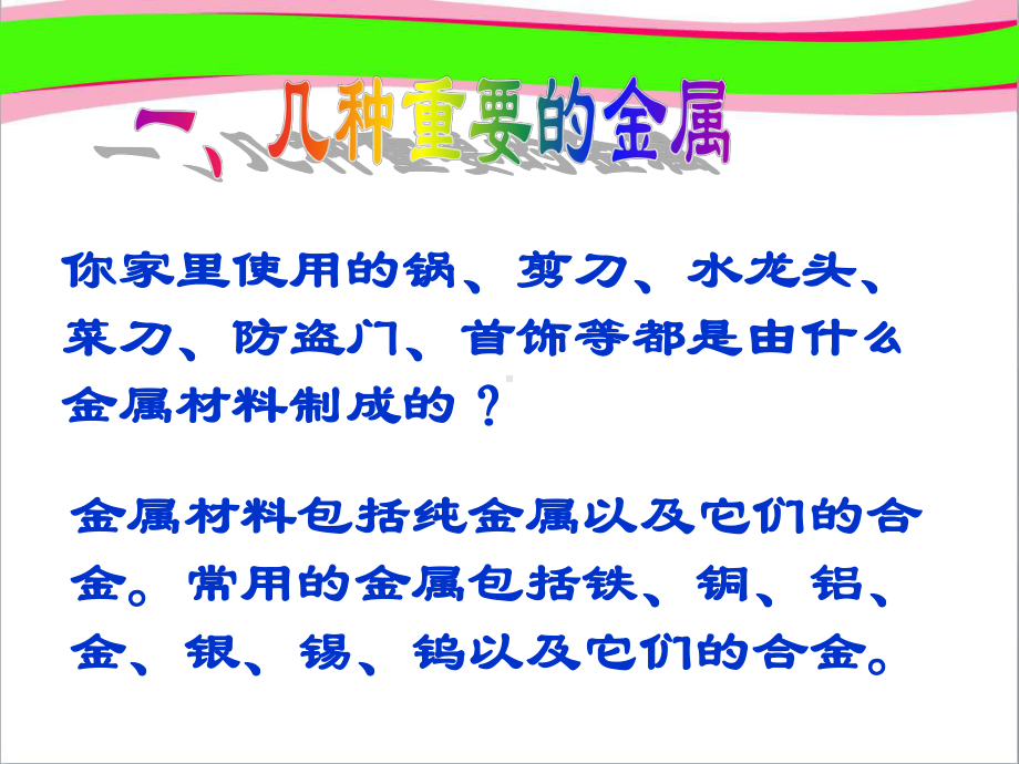 第8单元 课题1 金属材料 大赛获奖课件 公开课一等奖课件.ppt_第3页