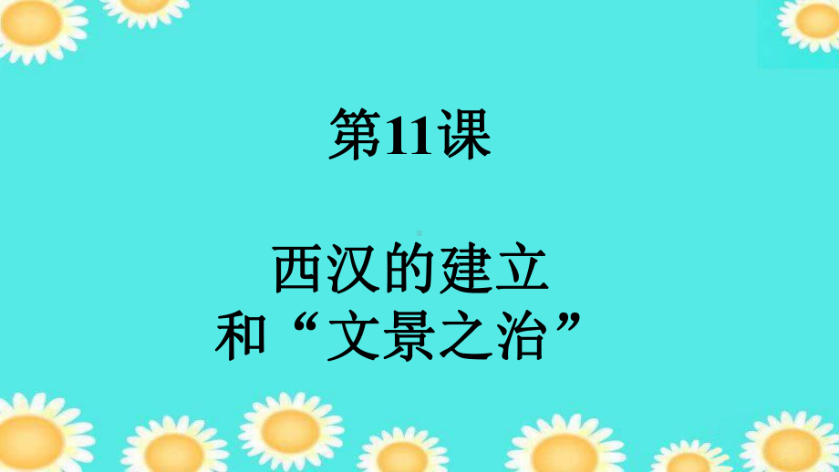 部编版人教版历史七年级上册教学课件-第11课 西汉建立和“文景之治”.ppt_第1页