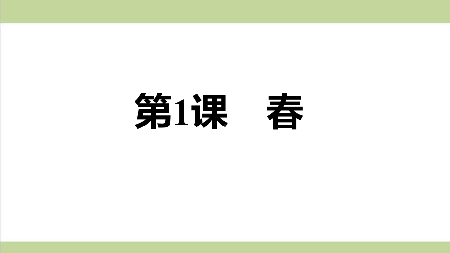 部编人教版七年级上册语文 1 春 重点习题练习复习课件.ppt_第1页