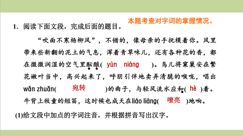 部编人教版七年级上册语文 1 春 重点习题练习复习课件.ppt_第2页