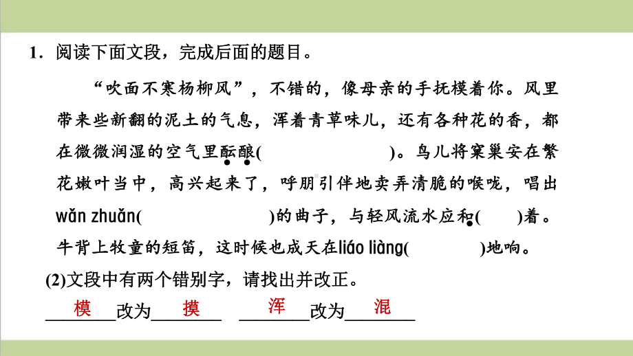 部编人教版七年级上册语文 1 春 重点习题练习复习课件.ppt_第3页