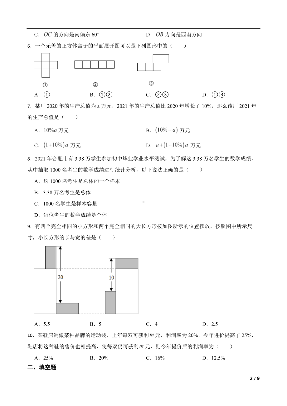 安徽省合肥市包河区2022年七年级上学期期末数学试题及答案.docx_第2页