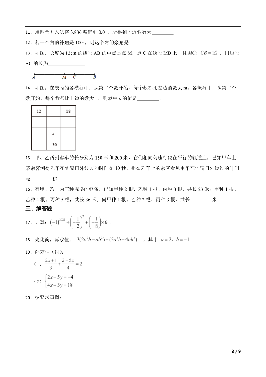 安徽省合肥市包河区2022年七年级上学期期末数学试题及答案.docx_第3页