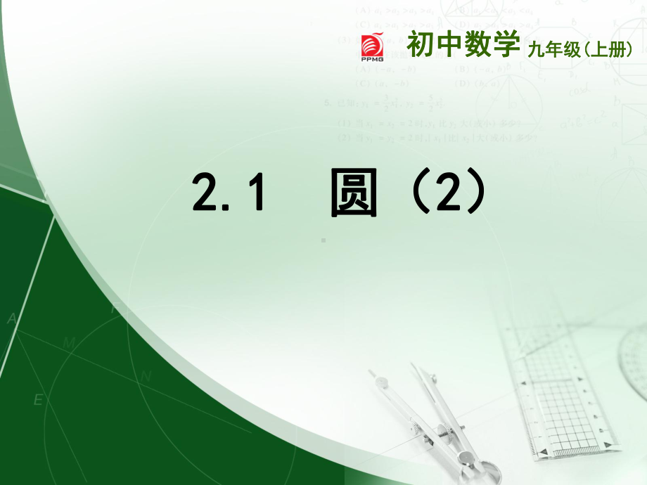 苏科版数学九年级上册21圆第2课时课件.ppt_第1页