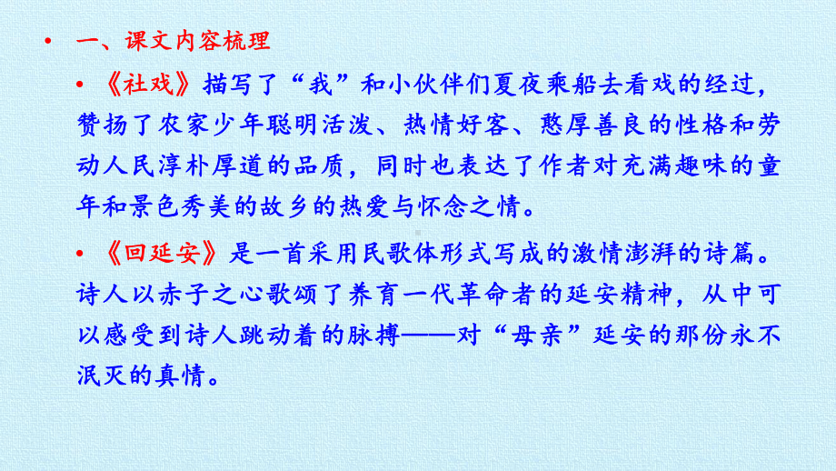 部编版八年级下册语文《第一单元 复习课件》课件.pptx_第2页