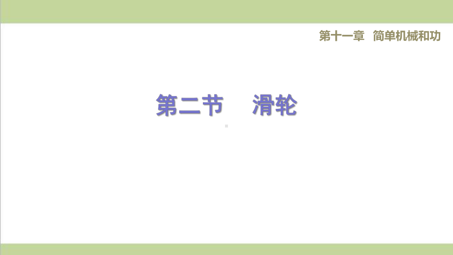 苏科版九年级上册初中物理 112 滑轮 重点习题练习课件.ppt_第1页