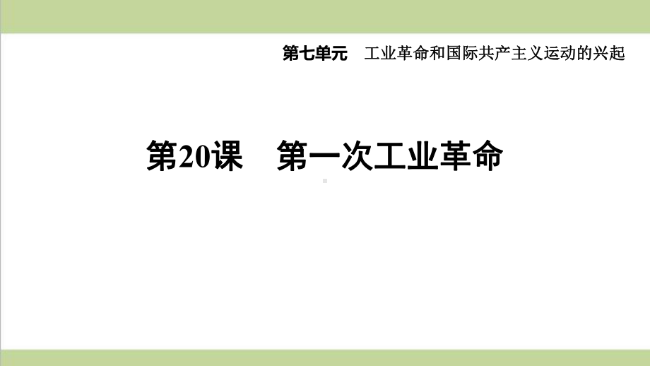 部编人教版九年级上册历史 第20课 第一次工业革命 重点习题练习复习课件.ppt_第1页