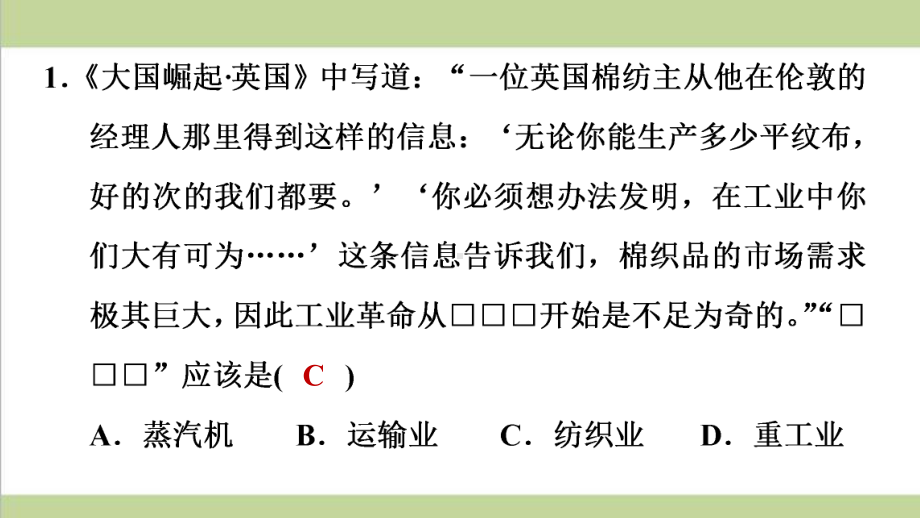 部编人教版九年级上册历史 第20课 第一次工业革命 重点习题练习复习课件.ppt_第2页