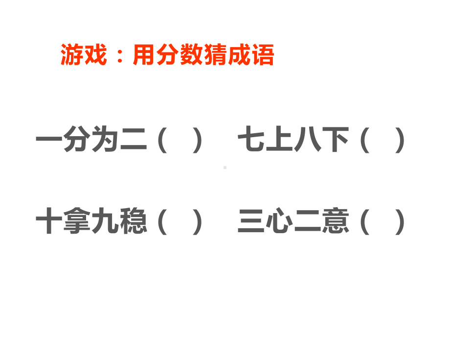 五年级数学下册课件-4分数与小数的互化103-苏教版.ppt_第2页