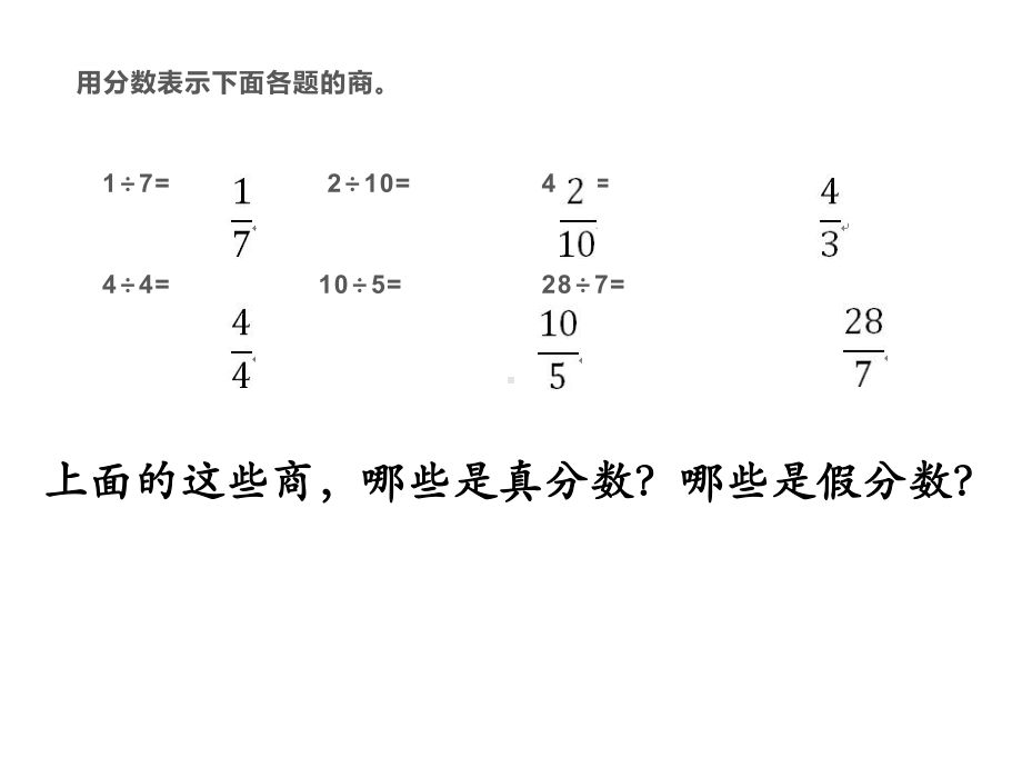 五年级数学下册课件-4假分数化整数或带分数82-苏教版(共14 张ppt).pptx_第2页