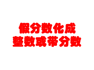 五年级数学下册课件-4假分数化整数或带分数82-苏教版(共14 张ppt).pptx