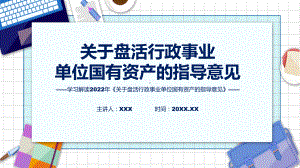 图解关于盘活行政事业单位国有资产的指导意见学习解读关于盘活行政事业单位国有资产的指导意见课程ppt课件.pptx