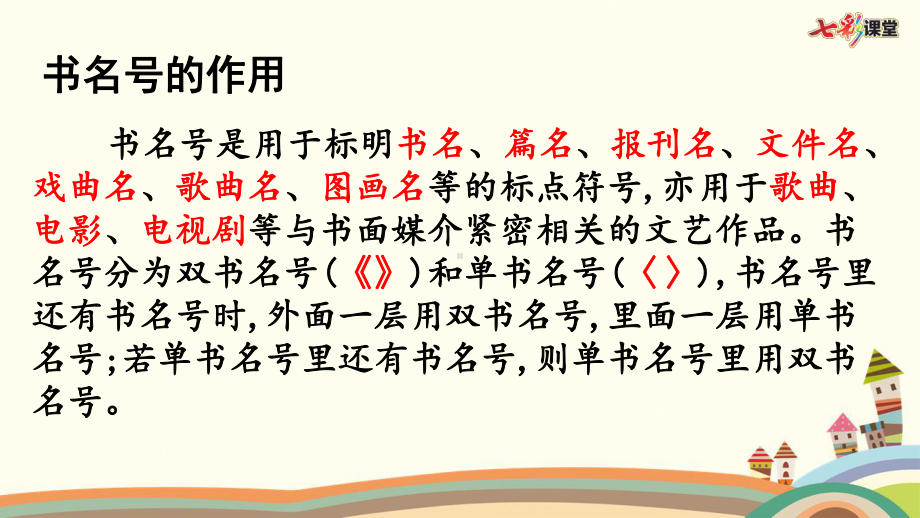 部编版六年级语文上册标点专项复习课件.pptx_第3页