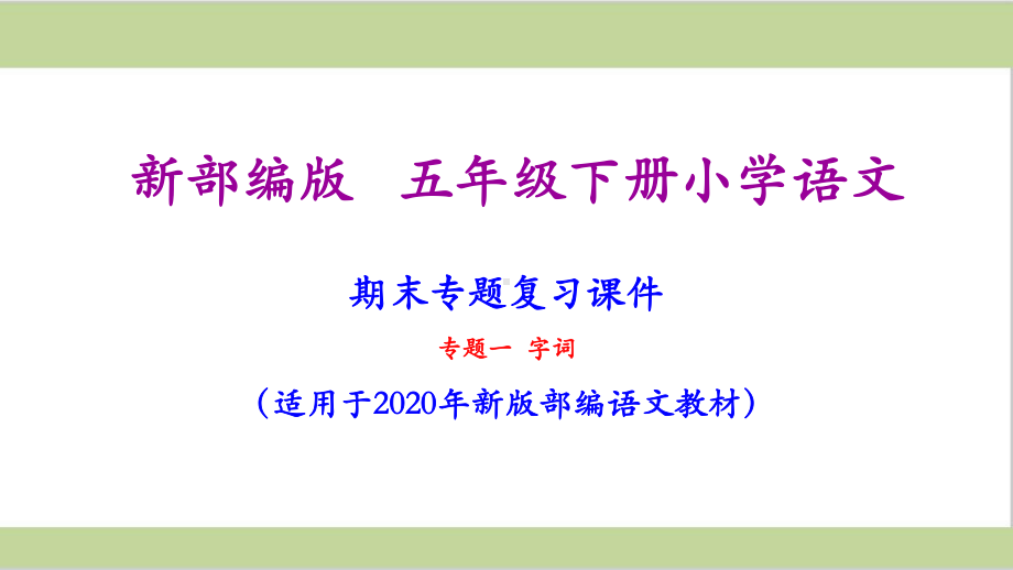 部编人教版五年级下册语文期末字词专项复习课件.ppt_第1页