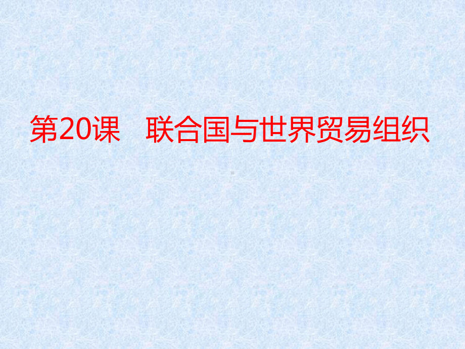 部编版九年级历史-联合国与世界贸易组织优秀课件.ppt_第1页